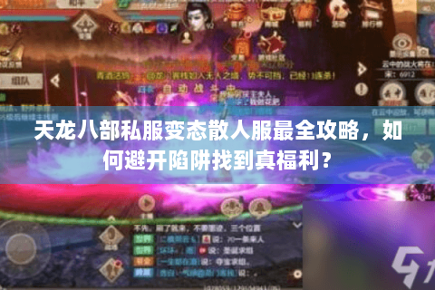天龙八部私服变态散人服最全攻略，如何避开陷阱找到真福利？