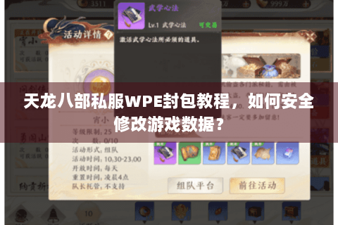 天龙八部私服WPE封包教程，如何安全修改游戏数据？