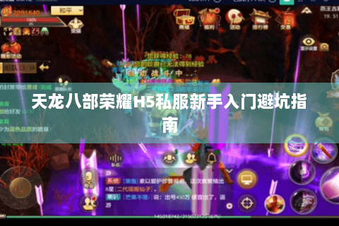 天龙八部荣耀H5私服新手入门避坑指南