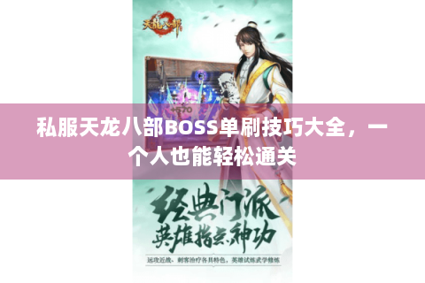 私服天龙八部BOSS单刷技巧大全，一个人也能轻松通关