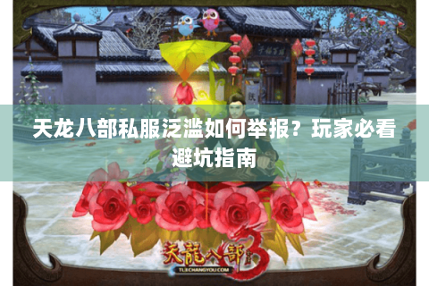 天龙八部私服泛滥如何举报？玩家必看避坑指南