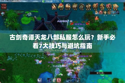 古剑奇谭天龙八部私服怎么玩？新手必看7大技巧与避坑指南
