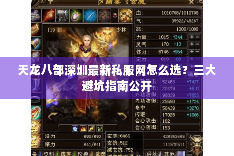 天龙八部深圳最新私服网怎么选？三大避坑指南公开