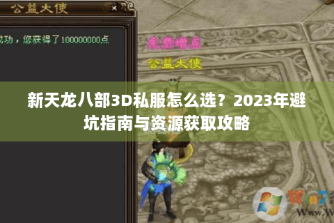 新天龙八部3D私服怎么选？2023年避坑指南与资源获取攻略