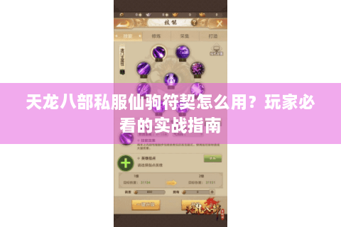 天龙八部私服仙驹符契怎么用？玩家必看的实战指南