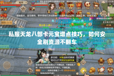 私服天龙八部卡元宝增点技巧，如何安全刷资源不翻车