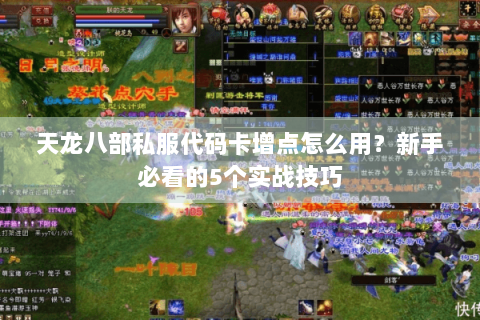 天龙八部私服代码卡增点怎么用？新手必看的5个实战技巧