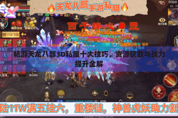 畅游天龙八部3D私服十大技巧，资源获取与战力提升全解