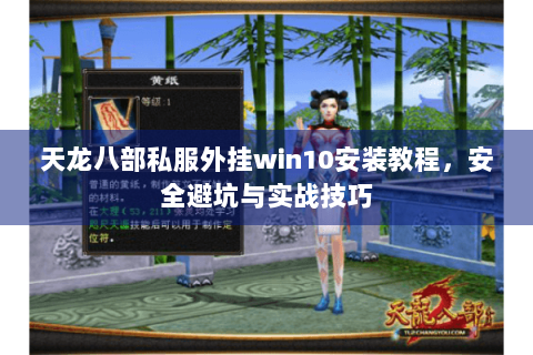 天龙八部私服外挂win10安装教程，安全避坑与实战技巧