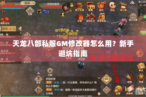 天龙八部私服GM修改器怎么用？新手避坑指南