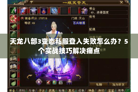 天龙八部3变态私服登入失败怎么办？5个实战技巧解决痛点