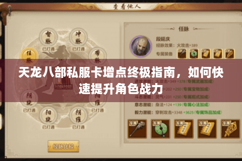 天龙八部私服卡增点终极指南，如何快速提升角色战力