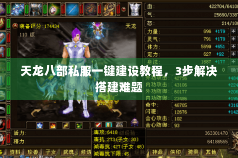 天龙八部私服一键建设教程，3步解决搭建难题