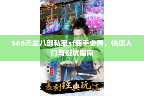 566天龙八部私服sf新手必看，快速入门与避坑指南