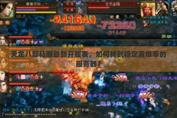 天龙八部私服最新开服表，如何找到稳定高爆率的服务器？