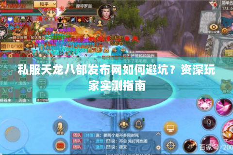私服天龙八部发布网如何避坑？资深玩家实测指南