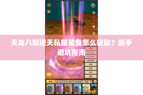 天龙八部逆天私服装备怎么获取？新手避坑指南