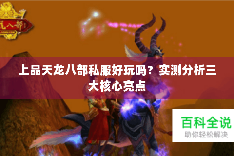 上品天龙八部私服好玩吗？实测分析三大核心亮点