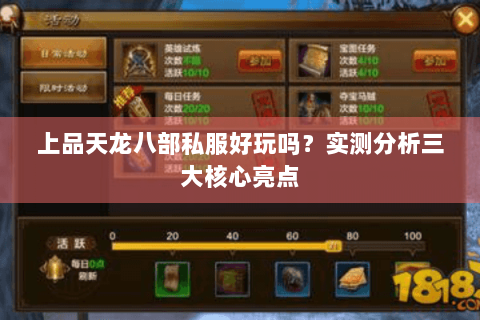 上品天龙八部私服好玩吗？实测分析三大核心亮点