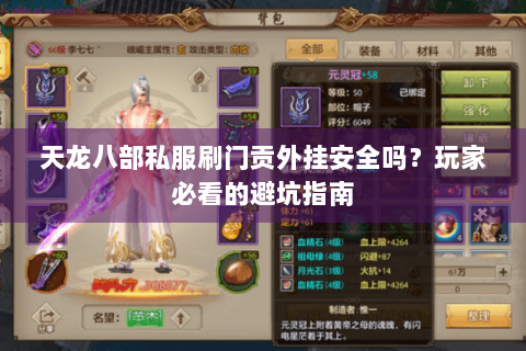 天龙八部私服刷门贡外挂安全吗？玩家必看的避坑指南