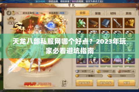 天龙八部私服网哪个好点？2023年玩家必看避坑指南