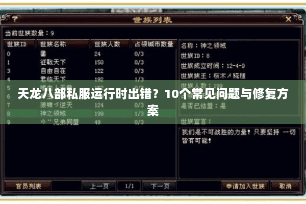 天龙八部私服运行时出错？10个常见问题与修复方案