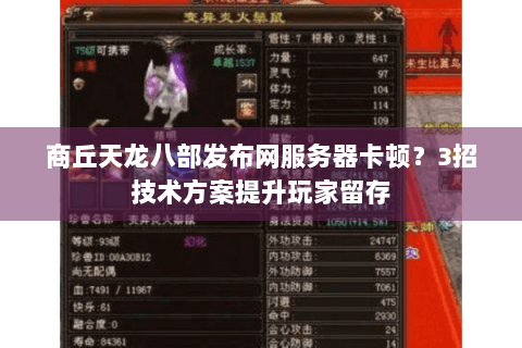 商丘天龙八部发布网服务器卡顿？3招技术方案提升玩家留存