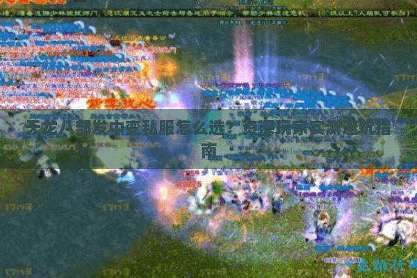 天龙八部发中变私服怎么选?资深玩家实测避坑指南 天龙八部发中变私服怎么选?资深玩家实测避坑指南