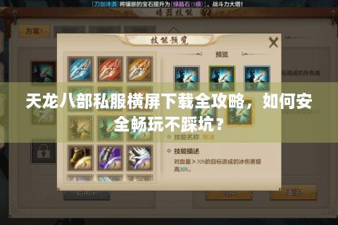 天龙八部私服横屏下载全攻略，如何安全畅玩不踩坑？