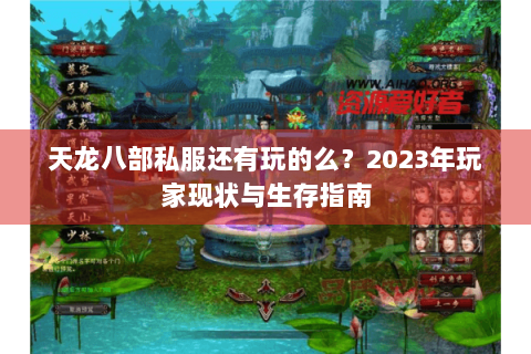 天龙八部私服还有玩的么？2023年玩家现状与生存指南