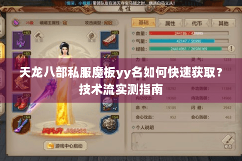 天龙八部私服魔板yy名如何快速获取？技术流实测指南