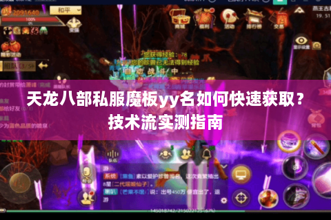 天龙八部私服魔板yy名如何快速获取？技术流实测指南