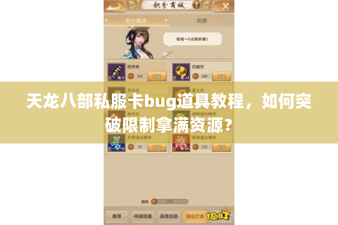 天龙八部私服卡bug道具教程，如何突破限制拿满资源？