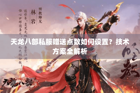 天龙八部私服赠送点数如何设置？技术方案全解析