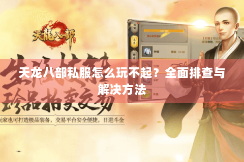 天龙八部私服怎么玩不起？全面排查与解决方法