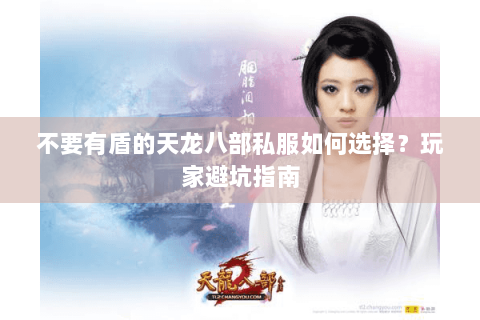 不要有盾的天龙八部私服如何选择？玩家避坑指南