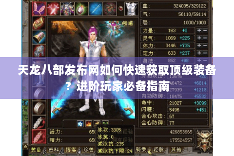天龙八部发布网如何快速获取顶级装备？进阶玩家必备指南