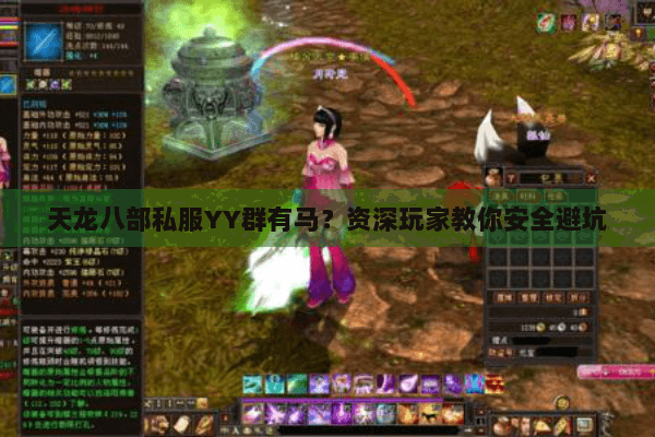 天龙八部私服YY群有马？资深玩家教你安全避坑