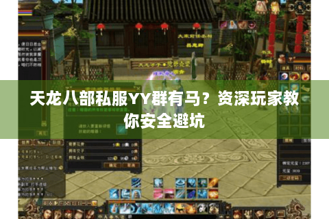 天龙八部私服YY群有马？资深玩家教你安全避坑