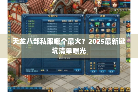 天龙八部私服哪个最火？2025最新避坑清单曝光