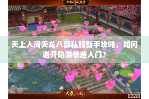 天上人间天龙八部私服新手攻略，如何避开陷阱快速入门？