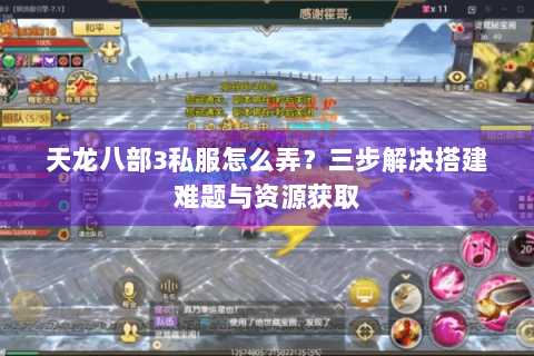 天龙八部3私服怎么弄？三步解决搭建难题与资源获取
