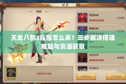 天龙八部3私服怎么弄？三步解决搭建难题与资源获取