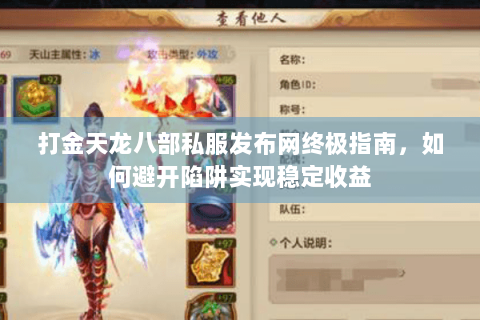打金天龙八部私服发布网终极指南，如何避开陷阱实现稳定收益