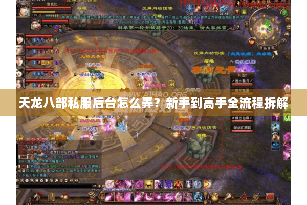 天龙八部私服后台怎么弄？新手到高手全流程拆解