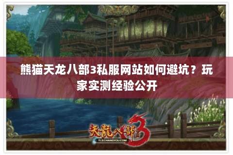 熊猫天龙八部3私服网站如何避坑？玩家实测经验公开