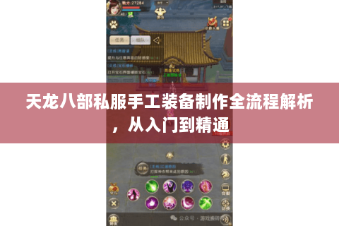 天龙八部私服手工装备制作全流程解析，从入门到精通