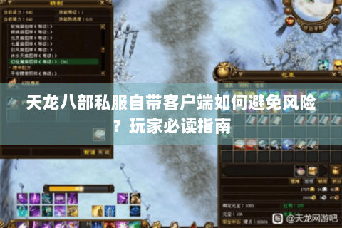 天龙八部私服自带客户端如何避免风险？玩家必读指南