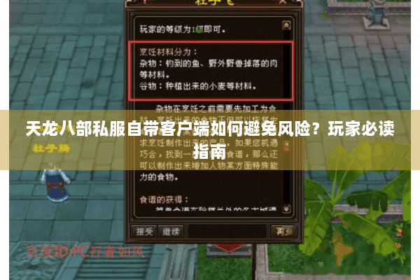 天龙八部私服自带客户端如何避免风险？玩家必读指南