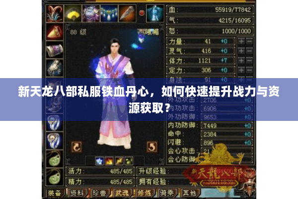 新天龙八部私服铁血丹心，如何快速提升战力与资源获取？